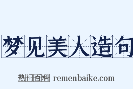 梦见美人造句是什么意思的图片